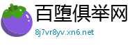 百堕俱举网